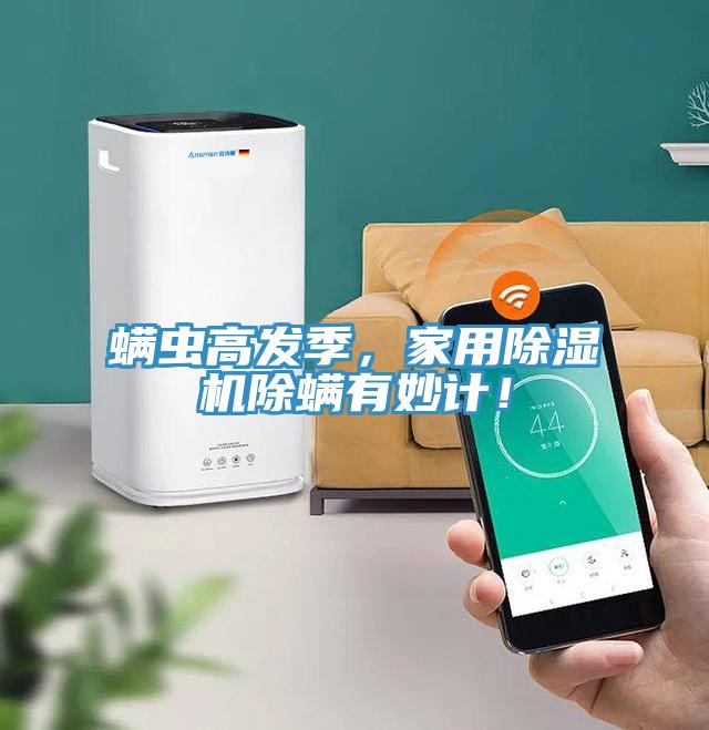 螨蟲(chóng)高發(fā)季，家用除濕機(jī)除螨有妙計(jì)！