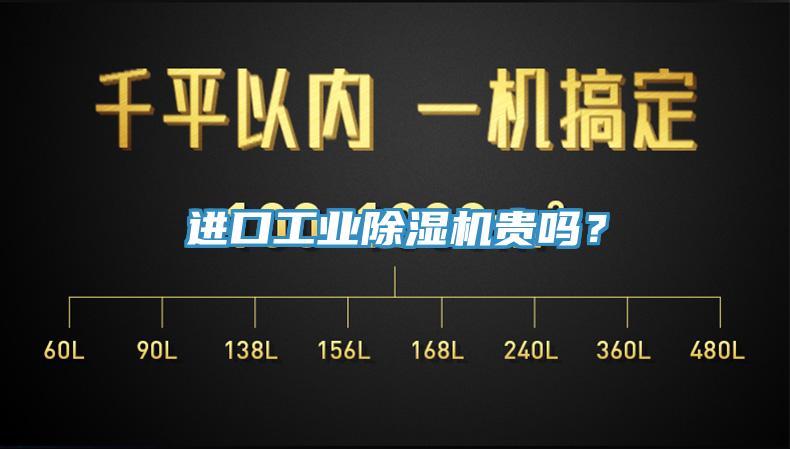 進口工業除濕機貴嗎？