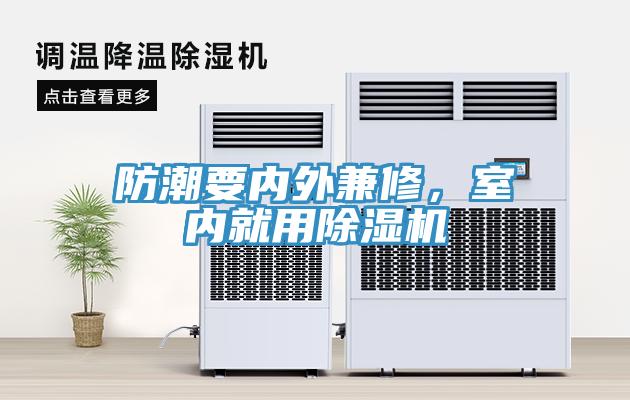 防潮要內外兼修，室內就用除濕機