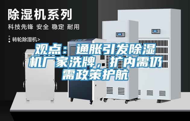 觀點：通脹引發除濕機廠家洗牌，擴內需仍需政策護航