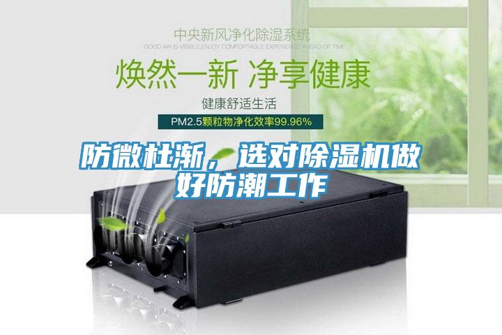 防微杜漸，選對除濕機做好防潮工作