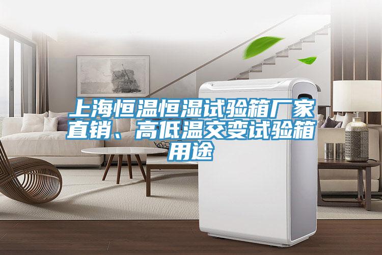 上海恒溫恒濕試驗(yàn)箱廠家直銷、高低溫交變?cè)囼?yàn)箱用途
