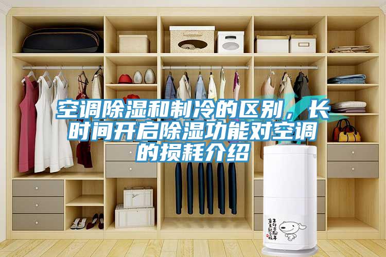 空調除濕和制冷的區別，長時間開啟除濕功能對空調的損耗介紹