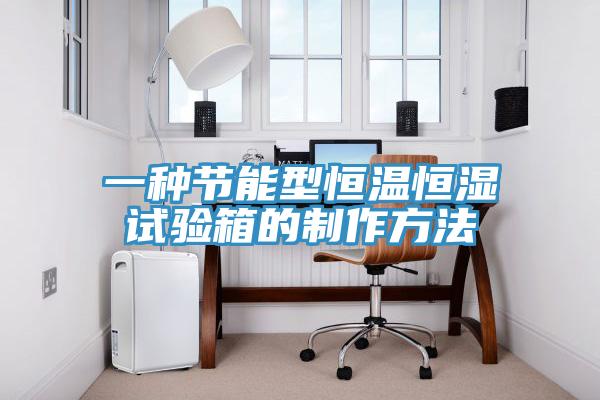 一種節能型恒溫恒濕試驗箱的制作方法