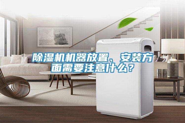 除濕機機器放置、安裝方面需要注意什么？