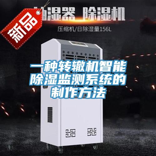 一種轉(zhuǎn)轍機智能除濕監(jiān)測系統(tǒng)的制作方法