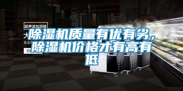 除濕機質量有優有劣，除濕機價格才有高有低