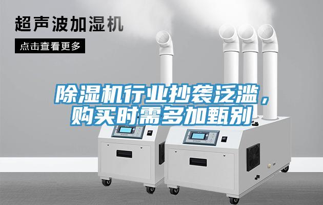 除濕機行業抄襲泛濫，購買時需多加甄別