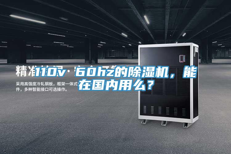 110v 60hz的除濕機(jī)，能在國內(nèi)用么？
