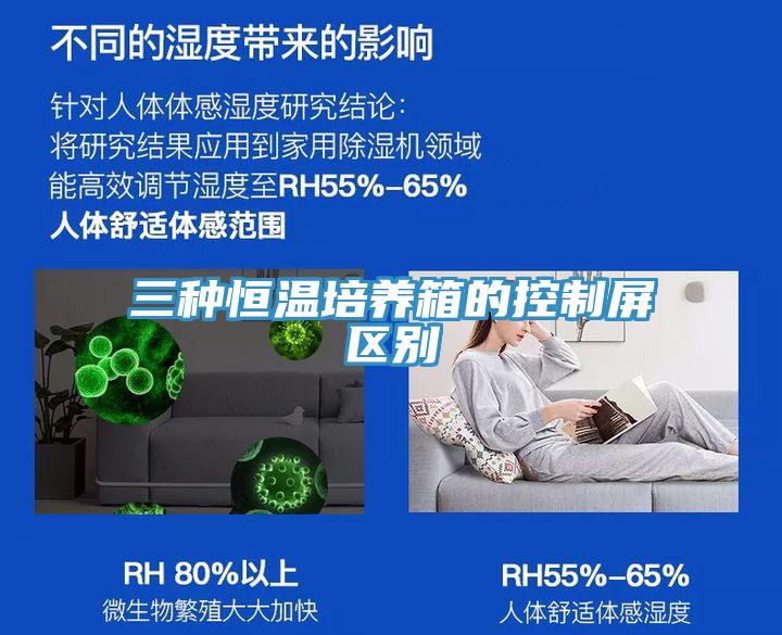 三種恒溫培養箱的控制屏區別