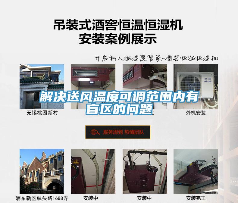 解決送風溫度可調范圍內有盲區的問題