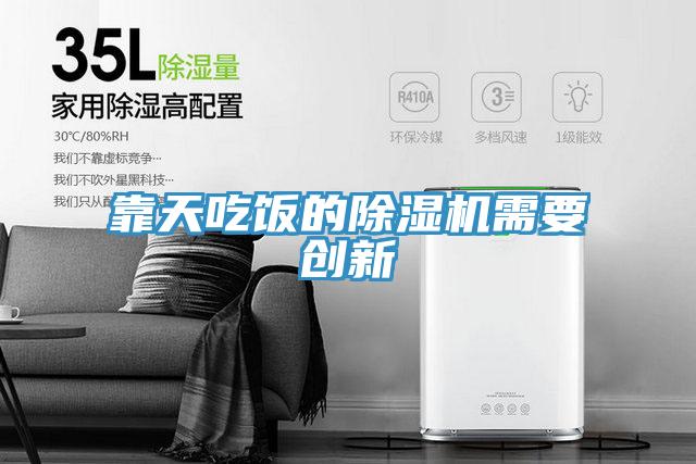靠天吃飯的除濕機需要創新