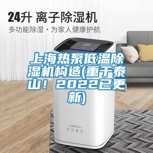上海熱泵低溫除濕機(jī)構(gòu)造(重于泰山！2022已更新)
