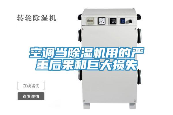 空調(diào)當(dāng)除濕機(jī)用的嚴(yán)重后果和巨大損失