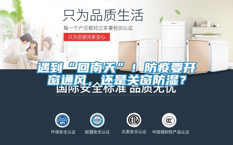 遇到“回南天”！防疫要開窗通風，還是關窗防濕？