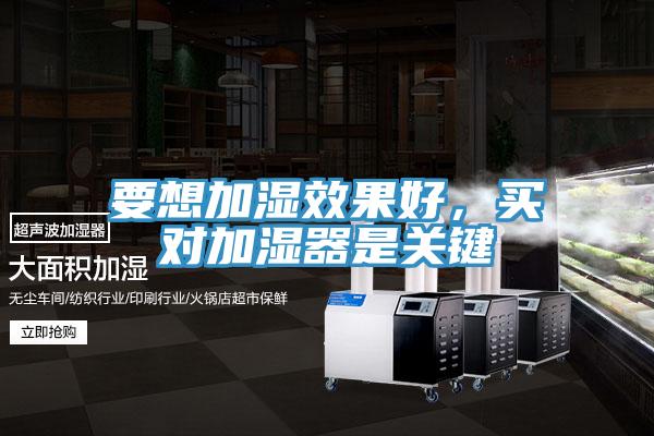 要想加濕效果好，買對加濕器是關(guān)鍵