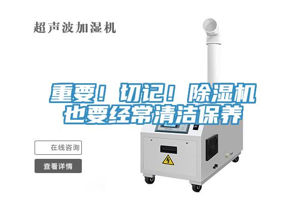 重要！切記！除濕機也要經常清潔保養