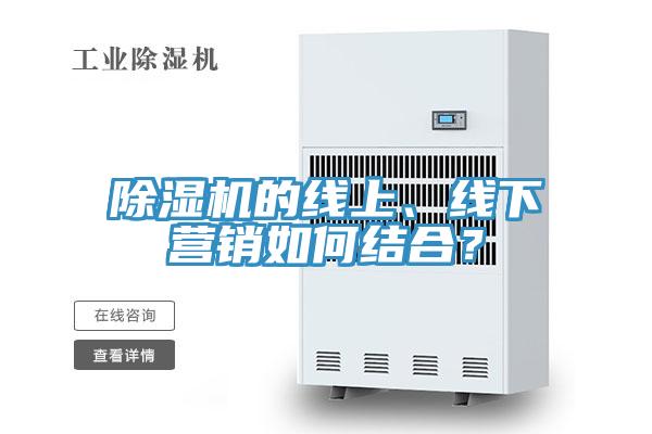 除濕機的線上、線下營銷如何結合？