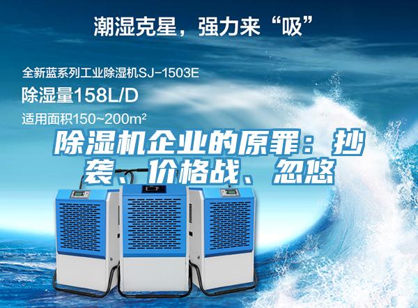 除濕機(jī)企業(yè)的原罪：抄襲、價格戰(zhàn)、忽悠