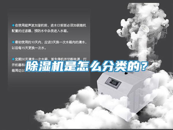 除濕機是怎么分類的？