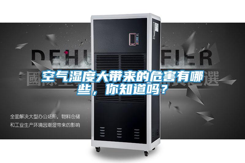 空氣濕度大帶來的危害有哪些,你知道嗎?