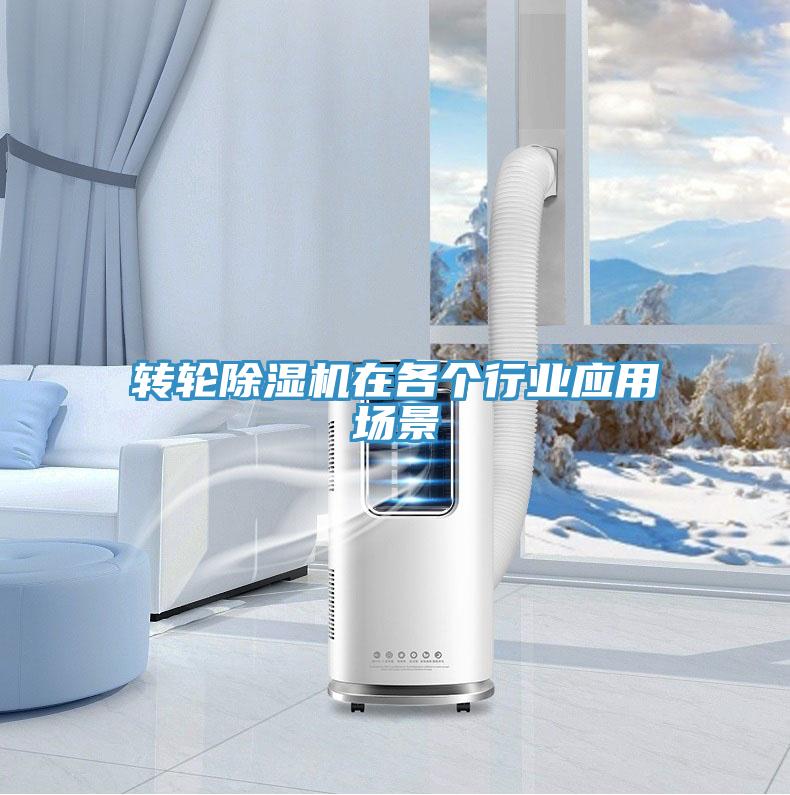 轉輪除濕機在各個行業應用場景