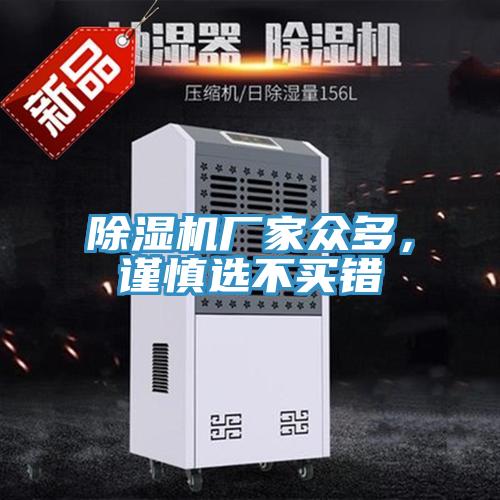 除濕機(jī)廠家眾多，謹(jǐn)慎選不買錯(cuò)