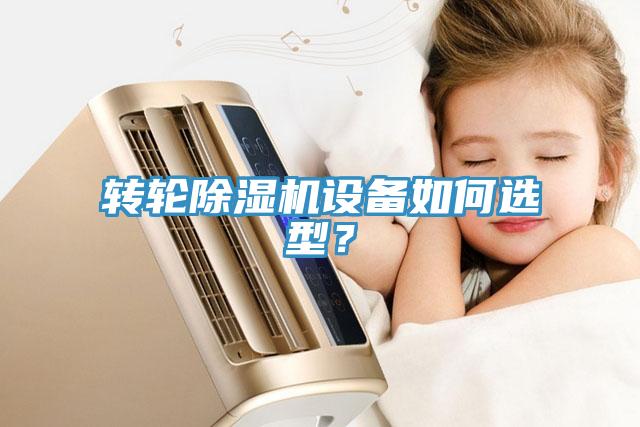 轉輪除濕機設備如何選型？