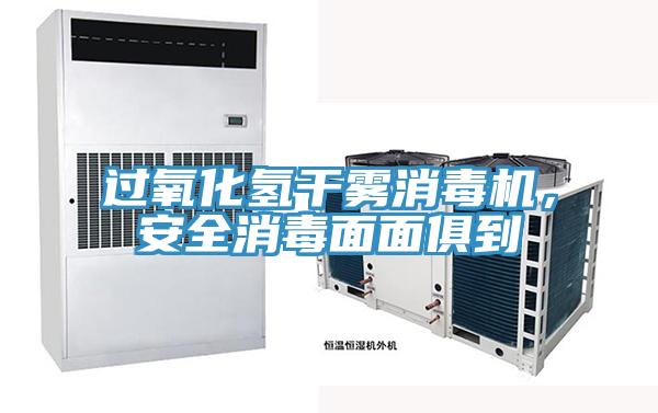 過氧化氫干霧消毒機(jī)，安全消毒面面俱到