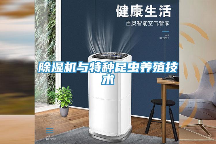 除濕機與特種昆蟲養殖技術