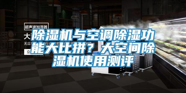 除濕機與空調除濕功能大比拼？大空間除濕機使用測評