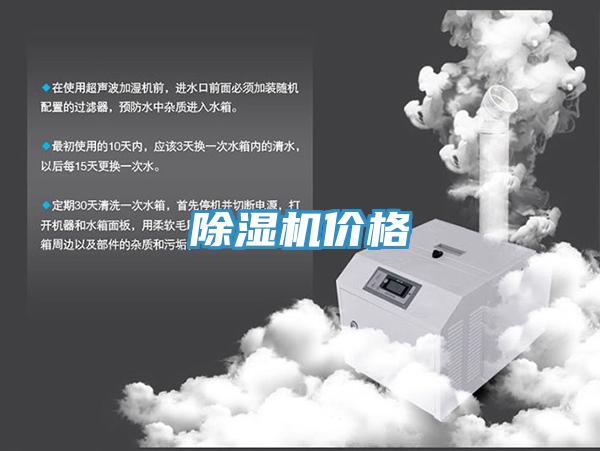 除濕機價格