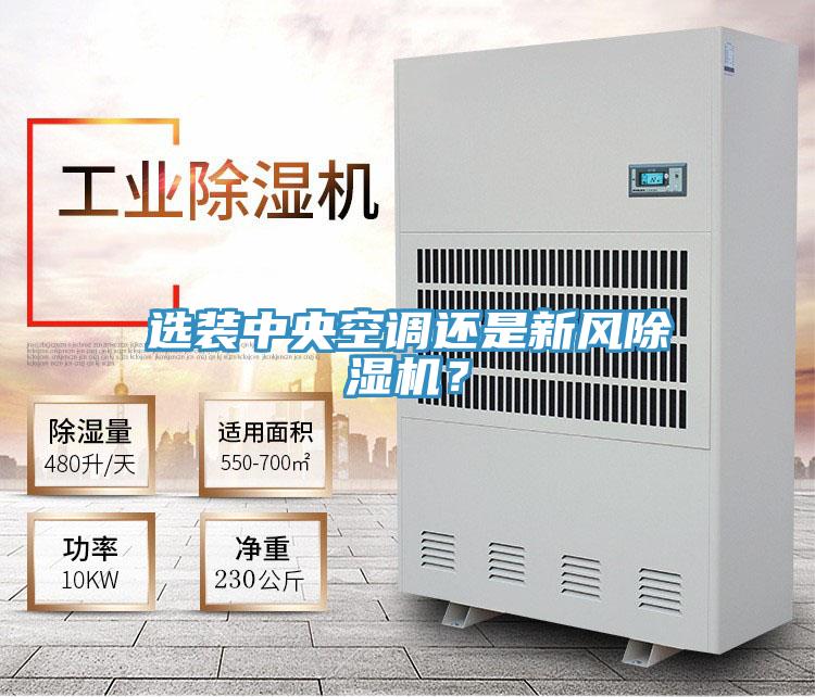 選裝中央空調還是新風除濕機？