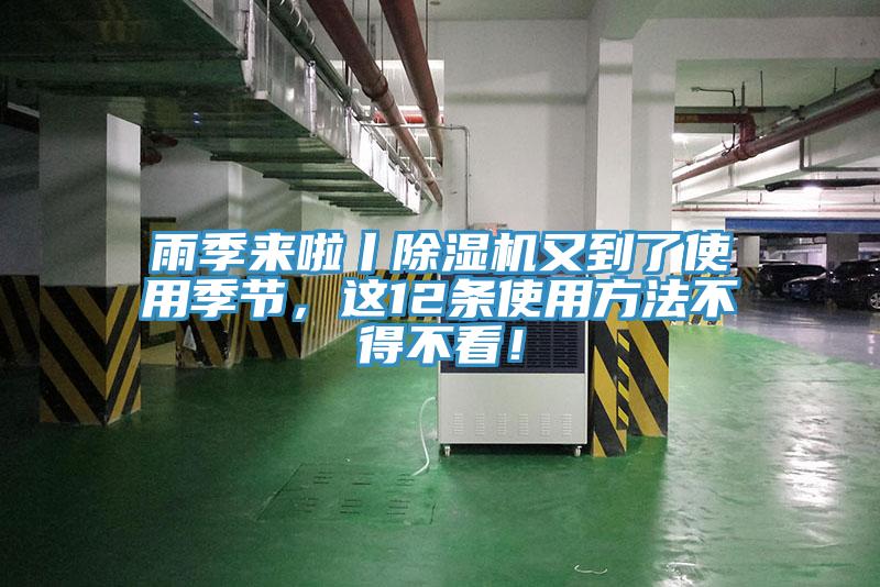 雨季來啦丨除濕機(jī)又到了使用季節(jié)，這12條使用方法不得不看！