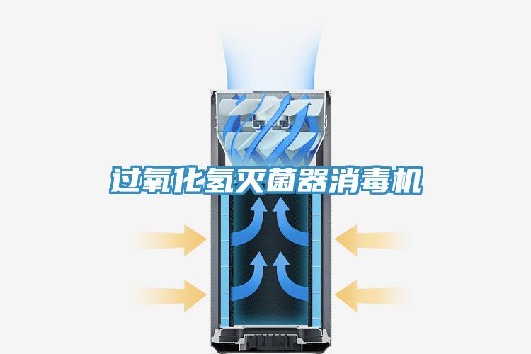 過氧化氫滅菌器消毒機