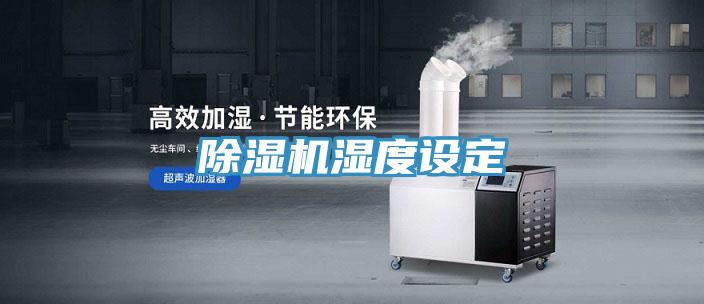 除濕機(jī)濕度設(shè)定