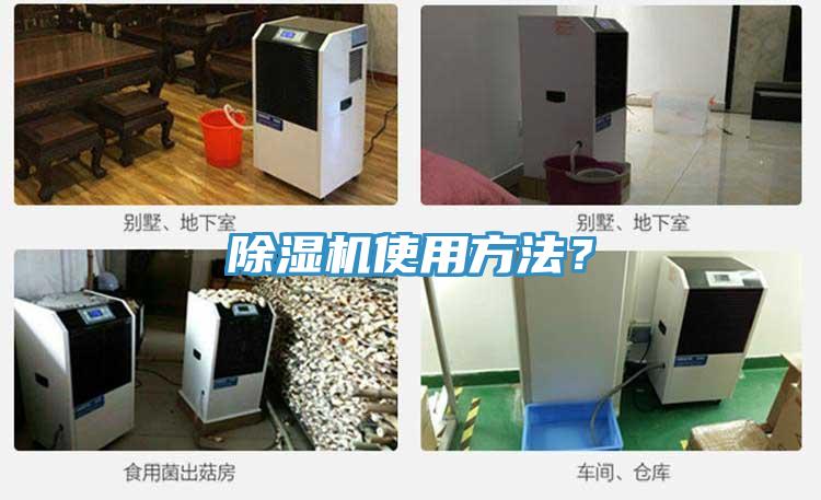 除濕機使用方法?