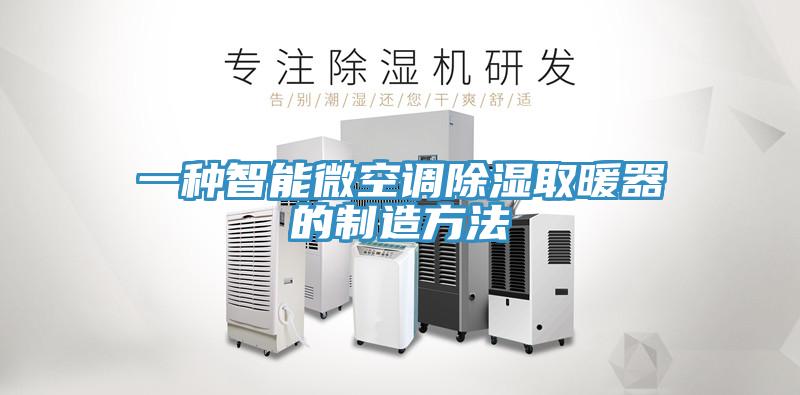 一種智能微空調除濕取暖器的制造方法