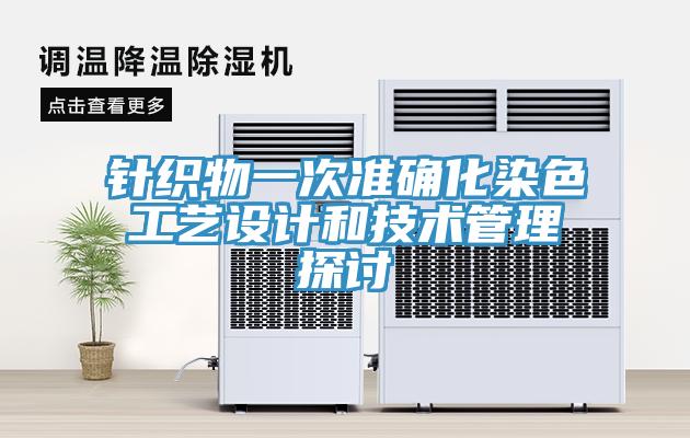 針織物一次準確化染色工藝設計和技術管理探討