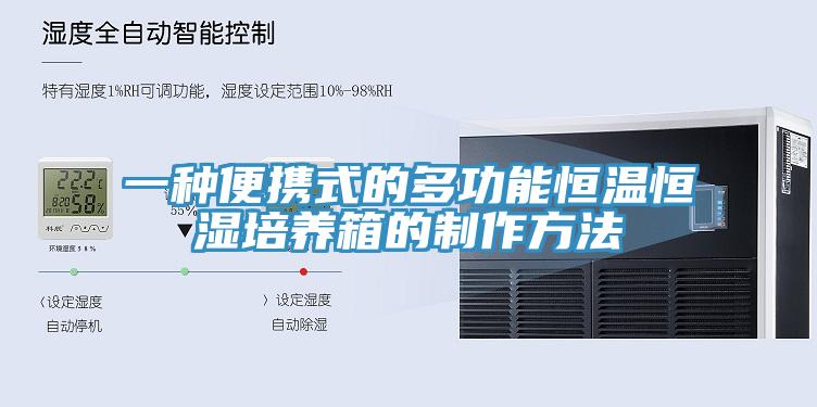 一種便攜式的多功能恒溫恒濕培養箱的制作方法