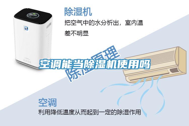 空調(diào)能當除濕機使用嗎