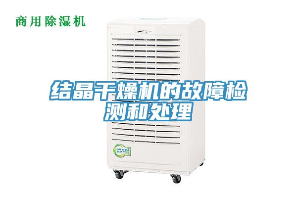結晶干燥機的故障檢測和處理