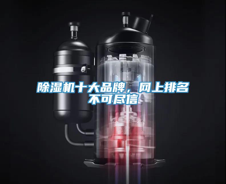 除濕機(jī)十大品牌，網(wǎng)上排名不可盡信