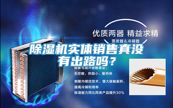 除濕機實體銷售真沒有出路嗎？