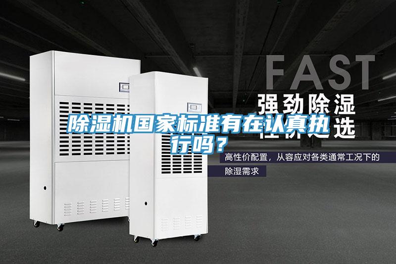 除濕機國家標準有在認真執行嗎？
