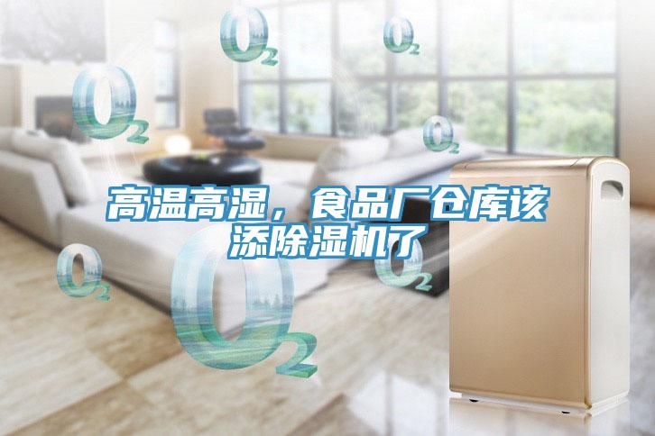高溫高濕，食品廠倉庫該添除濕機(jī)了