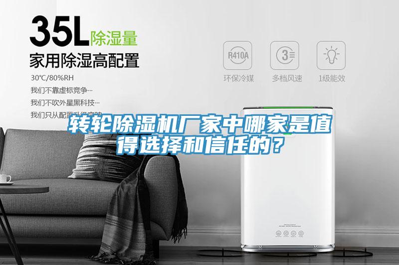 轉輪除濕機廠家中哪家是值得選擇和信任的？