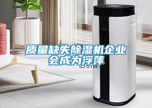 質量缺失除濕機企業會成為浮萍