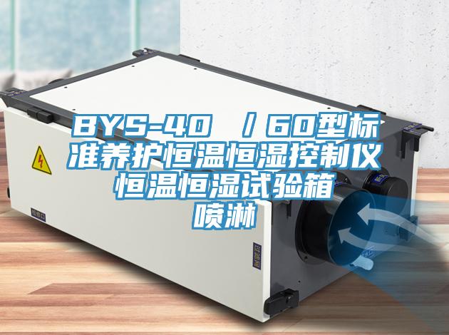 BYS-40 /60型標(biāo)準(zhǔn)養(yǎng)護(hù)恒溫恒濕控制儀 恒溫恒濕試驗(yàn)箱 噴淋