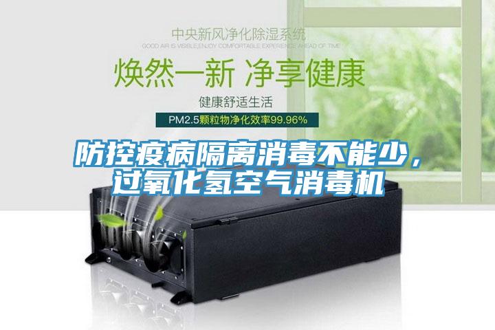 防控疫病隔離消毒不能少，過氧化氫空氣消毒機